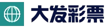 大发娱乐 - 大发官网