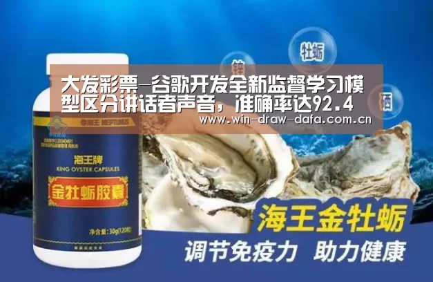 大发彩票-谷歌开发全新监督学习模型区分讲话者声音,准确率达92.4%(图2) 大发彩票