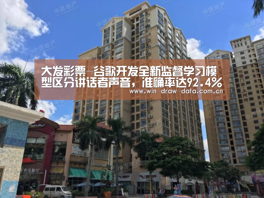 大发彩票-谷歌开发全新监督学习模型区分讲话者声音，准确率达9