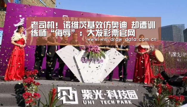 老司机!诺维茨基效仿奥迪 却遭训练师“侮辱”:大发彩票官网(图2) 大发彩票