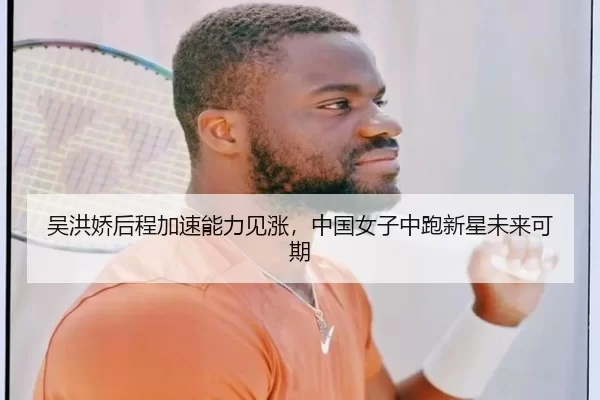 吴洪娇后程加速能力见涨，中国女子中跑新星未来可期